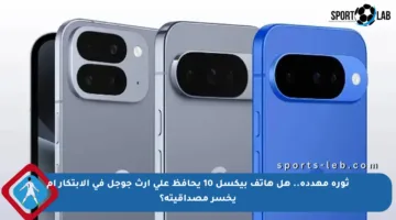 ثورة مهددة.. هل هاتف بيكسل 10 يحافظ على إرث جوجل في الابتكار أم يخسر مصداقيته؟